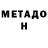 МЕТАДОН кристалл Justas K